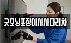 굿모닝포장이사사다리차