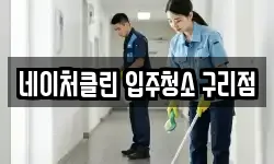네이처클린 입주청소 구리점