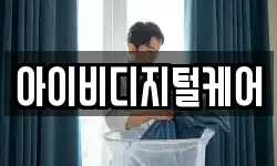 아이비디지털케어