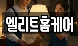 엘리트홈케어