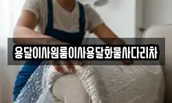 용달이사원룸이사용달화물사다리차