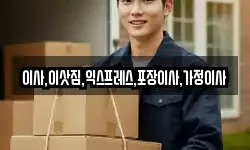 이사,이삿짐,익스프레스,포장이사,가정이사