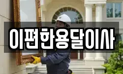 이편한용달이사