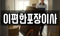 이편한포장이사