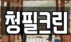 청필크린