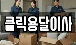 클릭용달이사