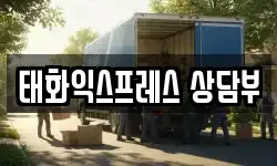 태화익스프레스 상담부