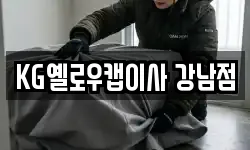 KG옐로우캡이사 강남점