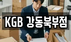 KGB 강동북부점