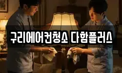 구리에어컨청소 다함플러스