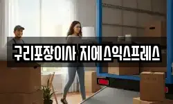 구리포장이사 지에스익스프레스