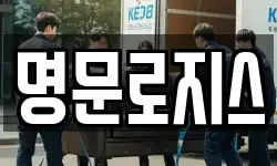 명문로지스