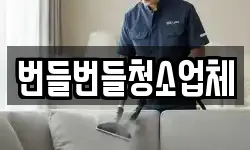 경기도 구리시 사노동 청소,입주청소,사무실청소,에어컨청소