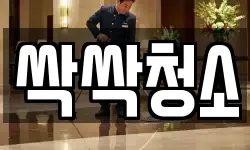 싹싹청소