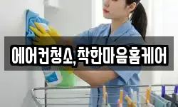 에어컨청소,착한마음홈케어