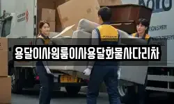 용달이사원룸이사용달화물사다리차