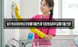 입주청소이사청소가정폐기물쓰레기집청소사무실폐기물전문