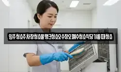 입주청소주차장청소물탱크청소오수장오폐수청소식당기름때청소