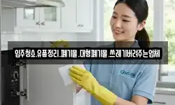 입주청소.유품정리.폐기물.대형폐기물.쓰레기버려주는업체