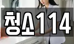 청소114