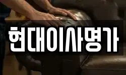현대이사명가