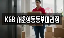 KGB 서초성동동부대리점
