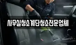 사무실청소계단청소전문업체