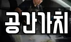 공간가치