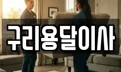 구리용달이사