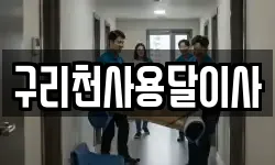 구리천사용달이사