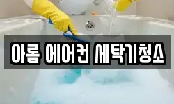 아롬 에어컨 세탁기청소