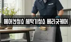 에어컨청소 세탁기청소 베리굿케어