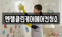 엔젤클린케어에어컨청소