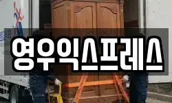 영우익스프레스