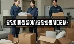 용달이사원룸이사용달화물사다리차