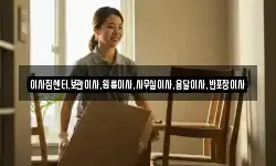 이사짐센터,보관이사,원룸이사,사무실이사,용달이사,반포장이사