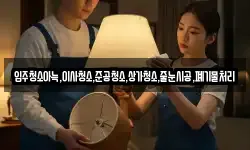 입주청소아늑,이사청소,준공청소,상가청소,줄눈시공,폐기물처리