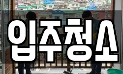 경기도 구리시 수택동 청소,입주청소,사무실청소,에어컨청소