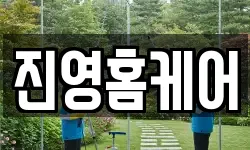 진영홈케어