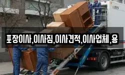 포장이사,이사짐,이사견적,이사업체,용