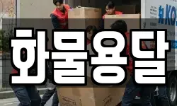 화물용달