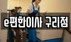 e편한이사 구리점