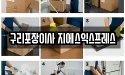경기도 구리시 아천동 이사,용달이사,포장이사,원룸이사,보관이사