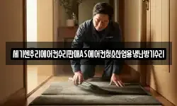 세기센추리에어컨수리판매AS에어컨청소산업용냉난방기수리