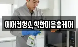 에어컨청소,착한마음홈케어