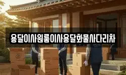 용달이사원룸이사용달화물사다리차