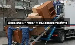 원룸이사용달이사반포장이사포장이사간단이사용달1톤용달차운반