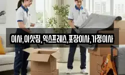 이사,이삿짐,익스프레스,포장이사,가정이사