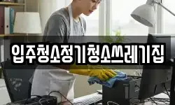 입주청소정기청소쓰레기집