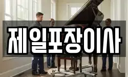 제일포장이사